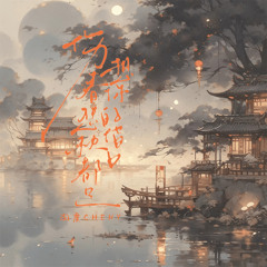 伤春悲秋都是想你的借口 (伴奏)