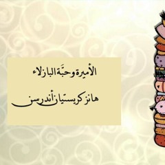 الأميرة وحبة البازلاء-هانز كريستيان أندرسن