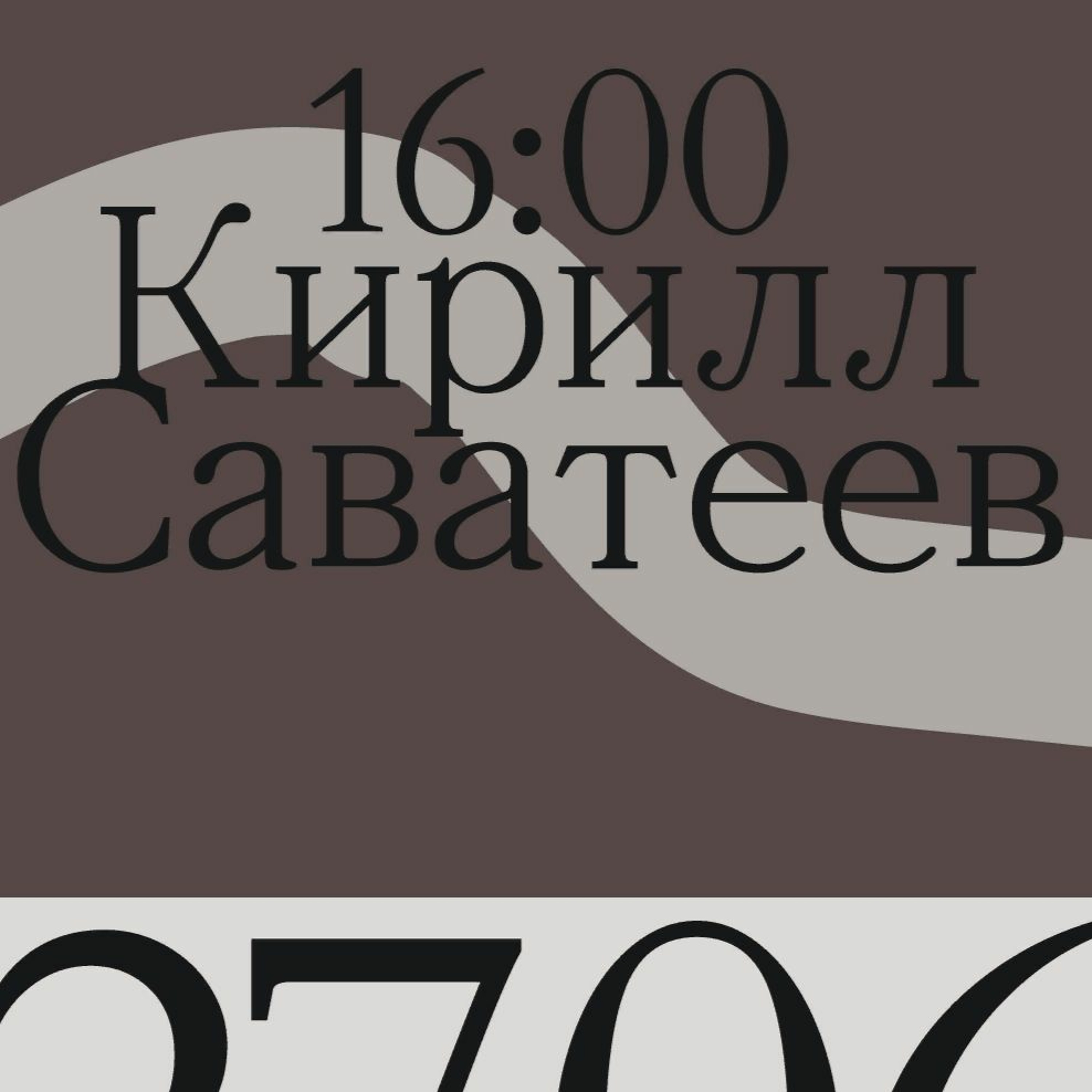 кирилл саватеев - ipa session / сосна и липа x 5/8 : radio episode artwork