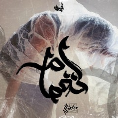 انفصام"مخوفاتي Ft المتمرد"Abdo Arabi