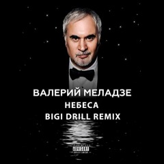 Валерий Меладзе - Небеса (BIGI DRILL REMIX)