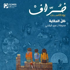 بودكاست خُرّافْ - ظلّ الحِكَاية - عبير كيلاني