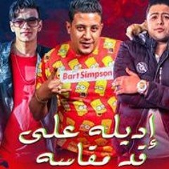 حمو بيكا - مهرجان إديله على قد مقاسه -