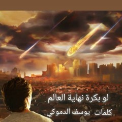 لو بكرة نهاية العالم