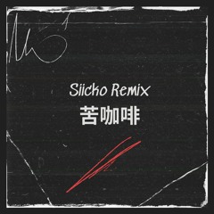 苦咖啡(Siicko Remix)