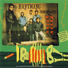 Чужой - Наутилус Помпилиус