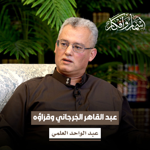 عبد القاهر الجُرجاني وقرّاؤه