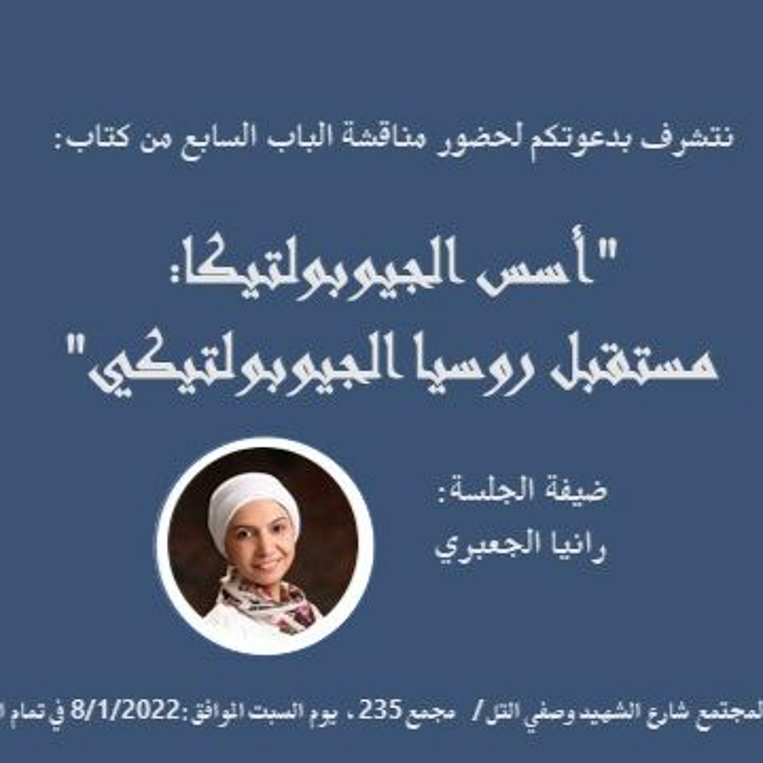 منتدى السياسة والمجتمع للكتاب "أساسيات الجيوبولتيكا episode artwork
