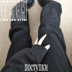 поступки (free for profit)