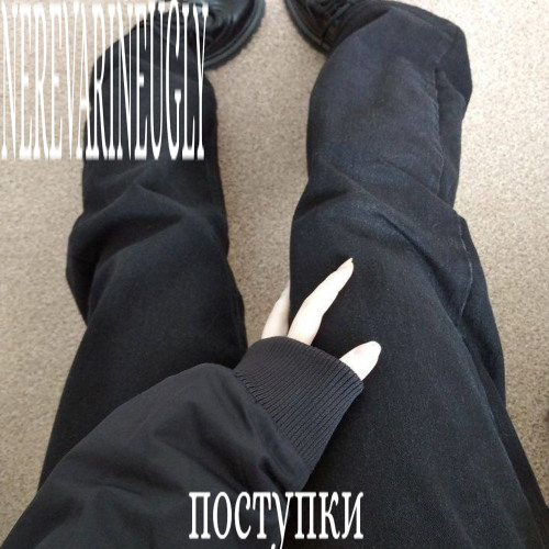 поступки (free for profit)