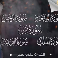 ساعة كاملة قران مع صوت المطر _ القارئ علي نمير.mp3