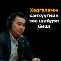 GEN Z + AI + Бизнес: Ирээдүйн ур чадварууд | Сэхээтэн #173