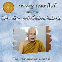 470418 - ก-เห็นความจริงทิ้งตัวตนพ้นบ่วงภัย