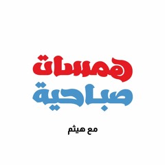 بودكاست همسات صباحية / لسه المشوار طويل