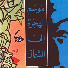 موسم الهجرة إلى الشمال للطيب الصالح