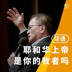 耶和华上帝是你的牧者吗？（华语）07/07/2024