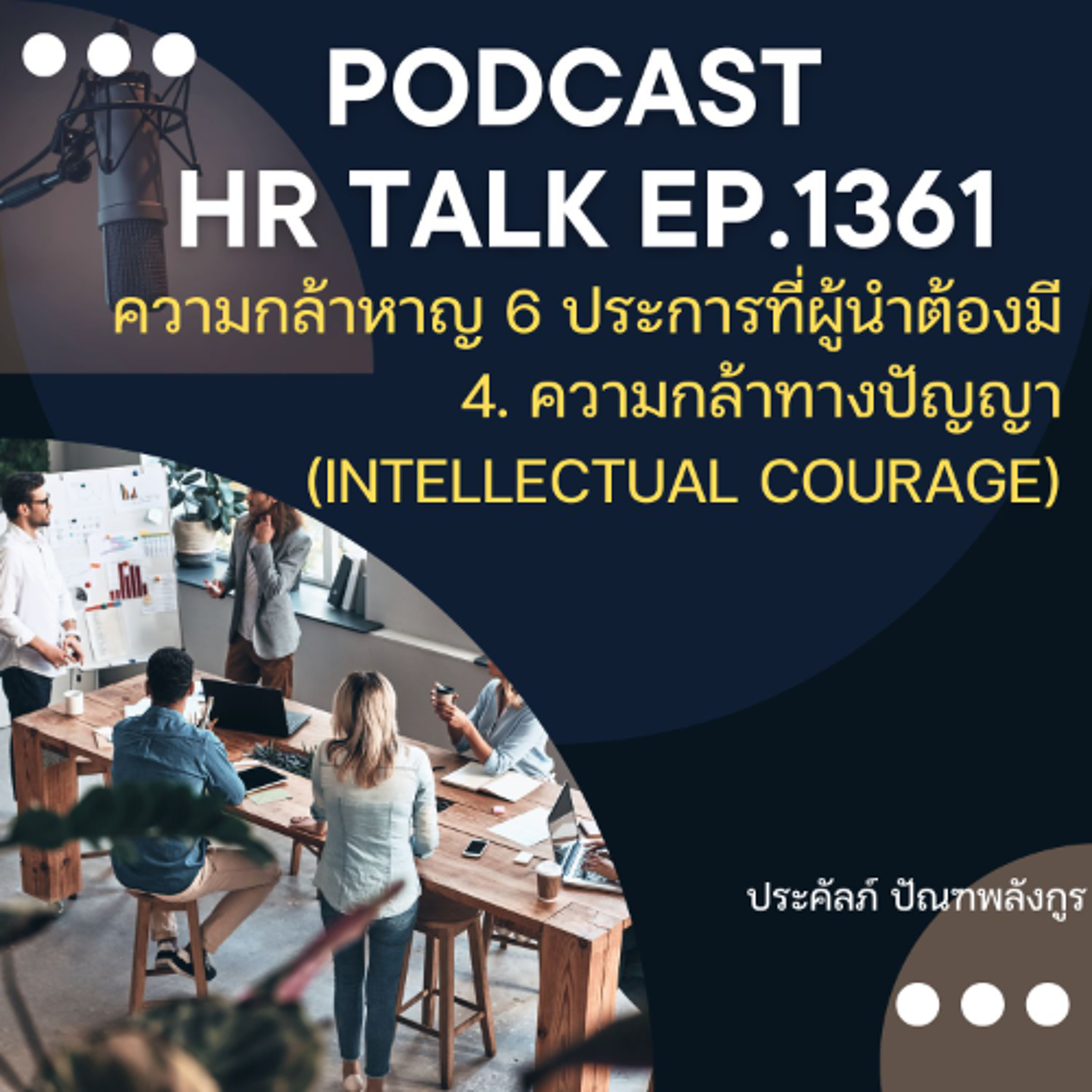 EP. 1361 ความกล้า 6 ประการที่ผู้นำต้องมี 4. ความกล้าทางปัญญา