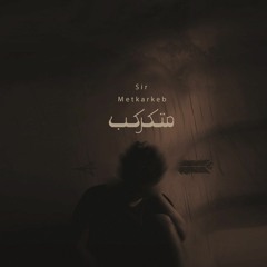 متكركب_سير(METKARKEB).       . (SIR)