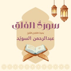 سورة الفلق كاملة | القارئ عبدالرحمن السويد