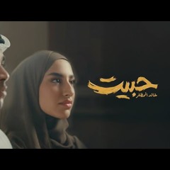 حبيت - خالد المظفر