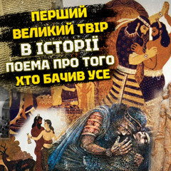 Епос про Гільгамеша: народження героя, смерть, потоп, вічність, трансфорація. Як стати богом?