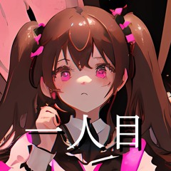 【音街ウナ】Hitorime / 一人目【オリジナル曲】