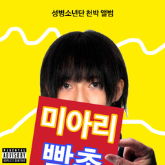 빡촌 (Feat. SBS MAD DOG A.K.A. 매독)(GD - POWER)