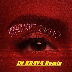 NK | НАСТЯ КАМЕНСКИХ - КРАСНОЕ ВИНО (DJ KR4V4 Remix)