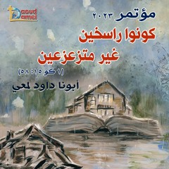 05- أصوات وأصوات - عظة ( 5 ) مؤتمر كونوا راسخين غير متزعزعين 2023 - أبونا داود لمعي- Voices & Voices