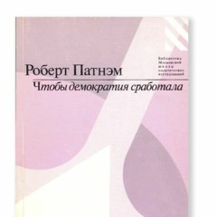 Чтобы демократия сработала. Гражданские традиции в современной Италии.