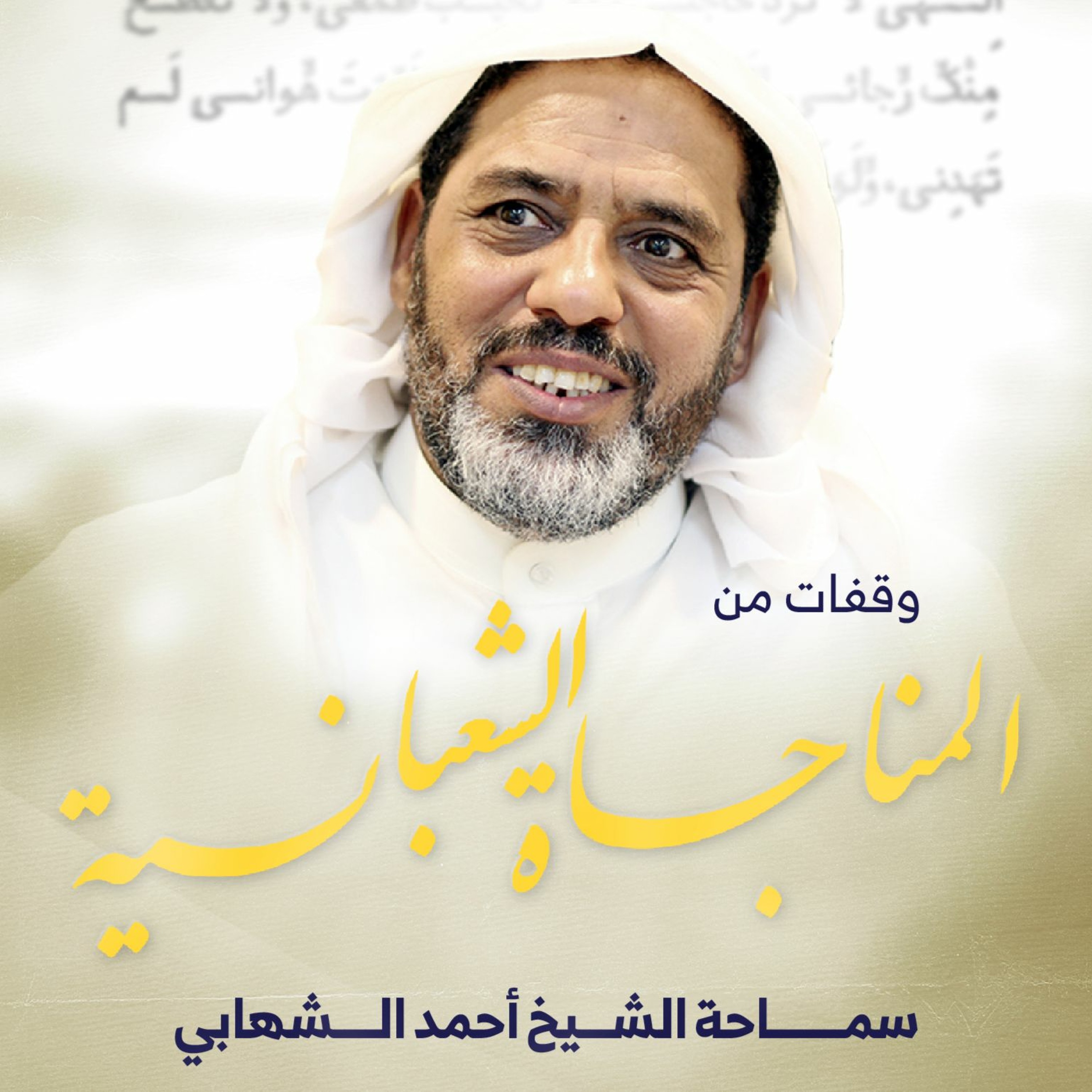 وقفات مع المناجاة الشعبانية - المحاضرة الأولى بتاريخ 2 مارس 2022م episode artwork