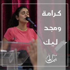ترنيمة كـرامـة ومجـد ليـك