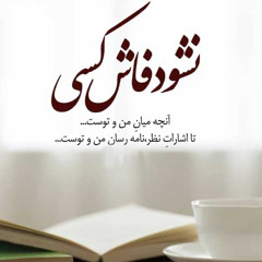 زبان نگاه - نشود  فاش کس انچه میان من و توست