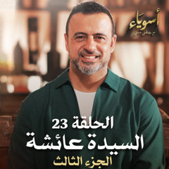 الحلقة 23 - السيدة عائشة (الجزء الثالث) - أسوياء - مصطفى حسني - EPS 23- Asweyaa - Mustafa Hosny