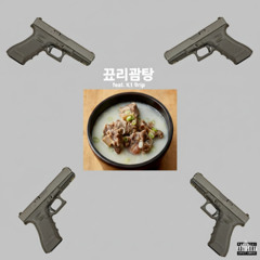 꼬리곰탕 (feat. K1 9rip)
