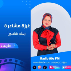 الحلقة التاسعة - غرزة مشاعر 8 - الشخصية الإستعراضية