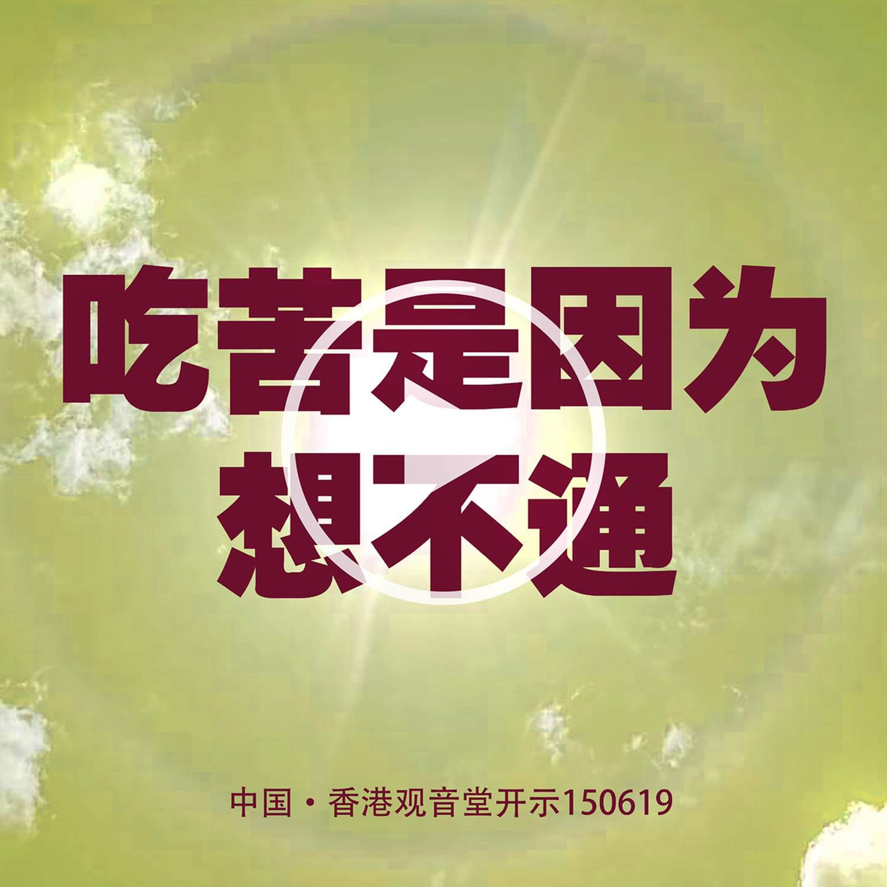 吃苦是因为想不通 episode artwork