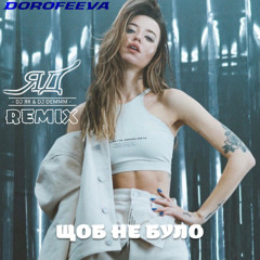 DOROFEEVA - Щоб Не Було (ЯД Remix)(Radio edit)