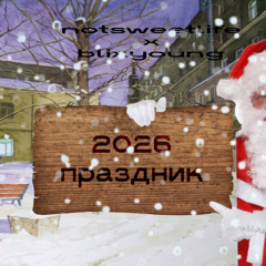 2026 праздник