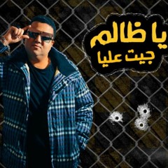 مهرجان ياظالم - اسلام الهرم - درامز قلاظة