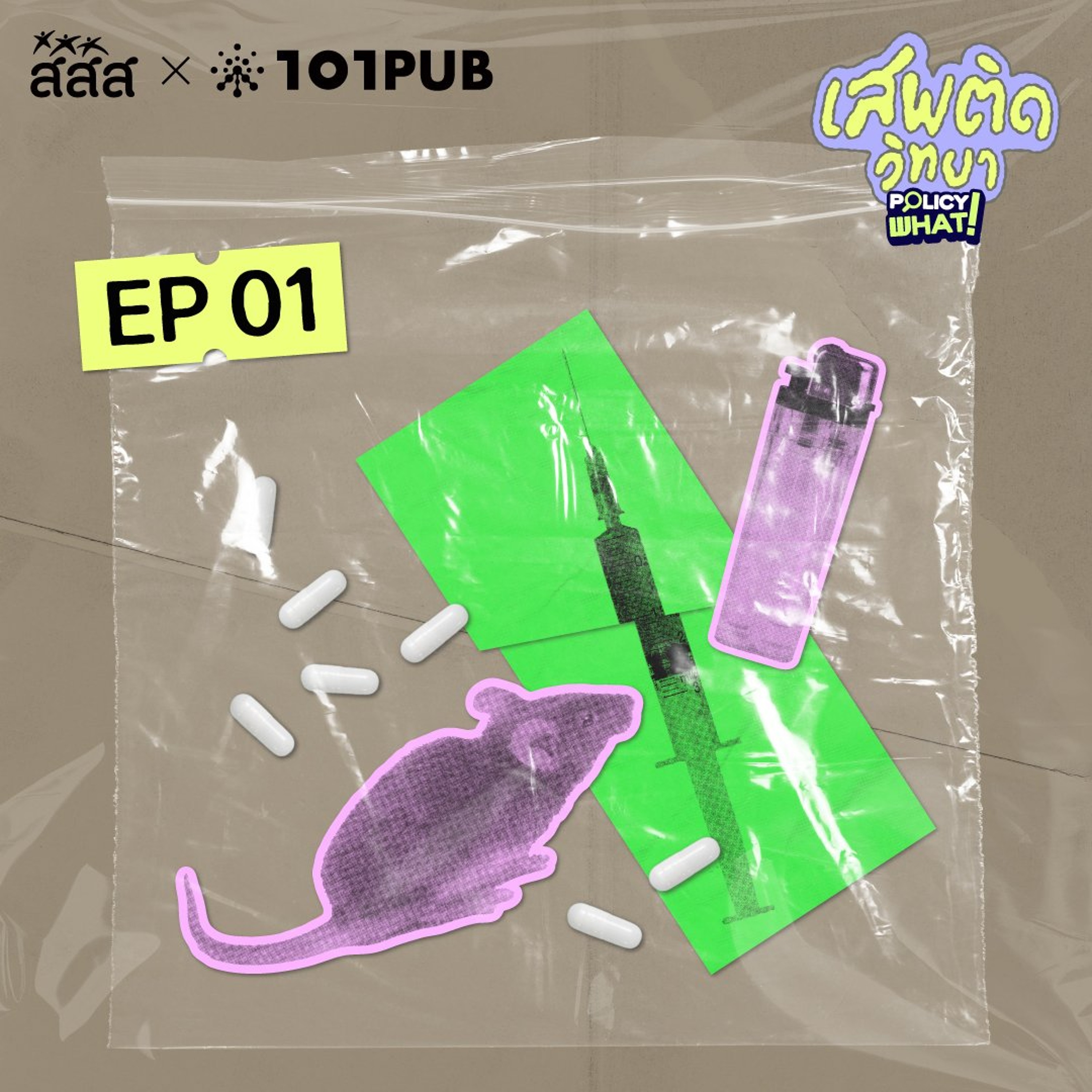 เสพติดคืออะไร แค่ไหนเรียกเสพติด? | Policy What! Special | เสพติดวิทยา | EP.1 episode artwork
