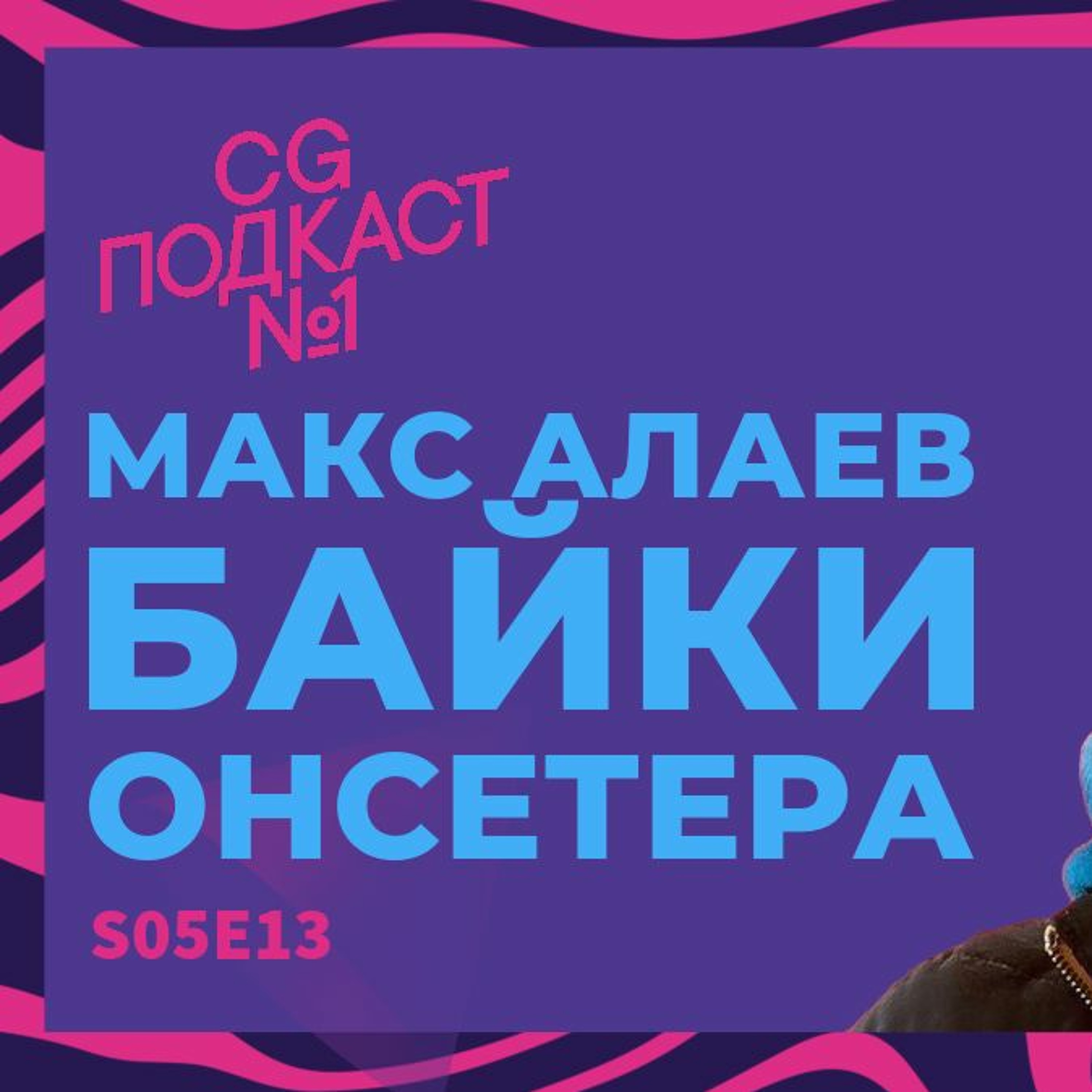 Макс Алаев. Байки онсетера. episode artwork