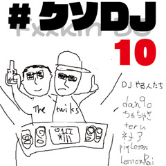 #クソDJ Vol10：PSYQUIさん関連曲