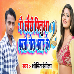 Ge Chhauri Pilua Faratau Tora Bhatar Ke 2