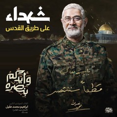 ونمضي على هدي قرآننا