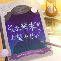 どんな結末がお望みだい？- Wonderlands x Showtime
