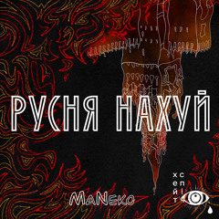 MaNeko feat хейтспіч - русня нахуй