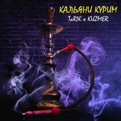 TaRIK x KUZMER - Кальяни курим