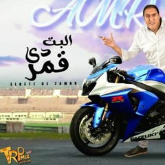 مهرجان " البت دي قمر" اللي مكسر التيك توك  ٢٠٢٠