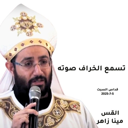 تسمع الخراف صوته - القس مينا زاهر - 5 - 7 -025 2- قداس السبت